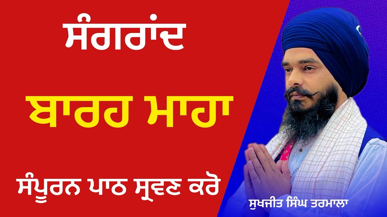 ਸੰਗਰਾਂਦ ਬਾਰਹ ਮਾਹਾ ਦਾ ਸੰਪੂਰਨ ਪਾਠ ਸ੍ਰਵਣ ਕਰੋ ਘਰ ਬੈਠੇ- gurbani path - nitnem - ਸੁਖਜੀਤ ਸਿੰਘ ਤਰਮਾਲਾ 