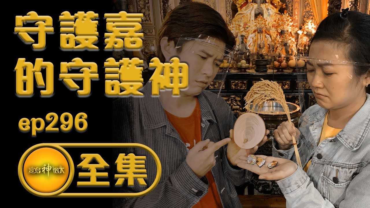 【三百年不變的文化 守護嘉的神明】少見魯班公降駕指點永烈大震驚？！ 神明換位坐 竟讓一條街興旺？ 用稻穗拜拜竟能致富？ 珍奇神明坐騎曝光  | 寶島神很大  ep.296