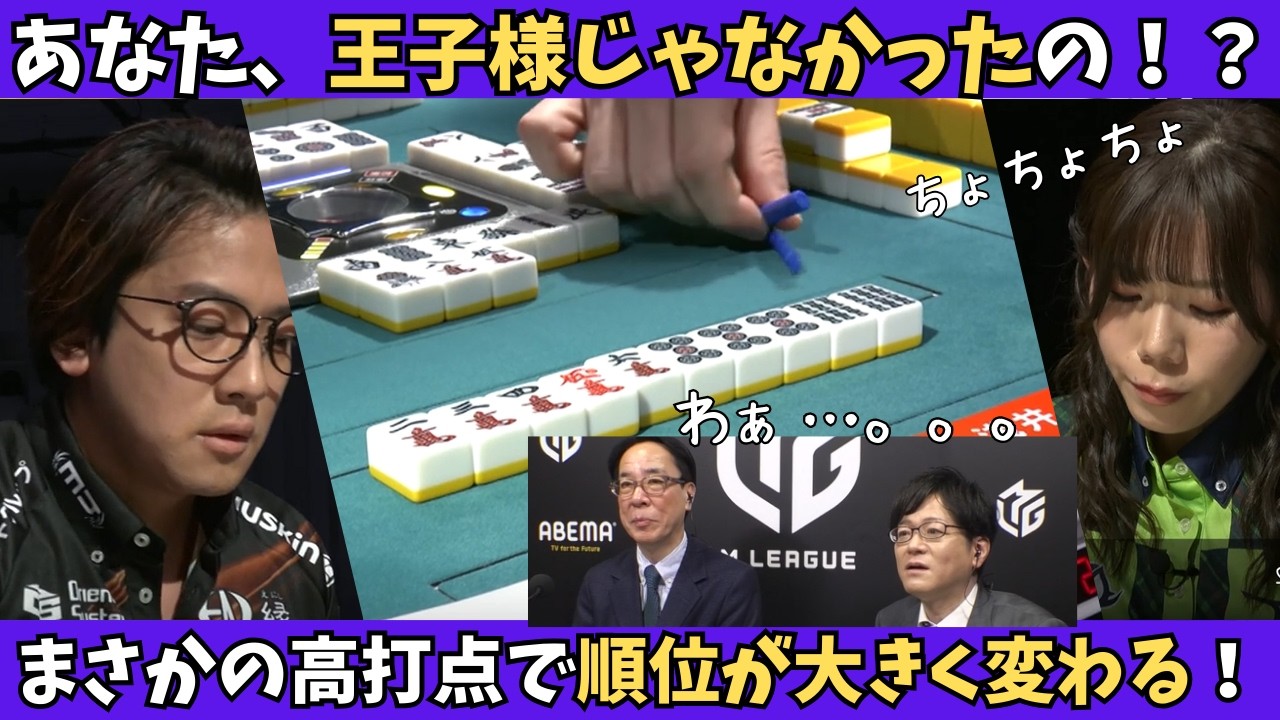 【Mリーグ：浅井堂岐】あなた、王子様じゃなかったの！？まさかの大物手で順位が大きく入れ替わる！