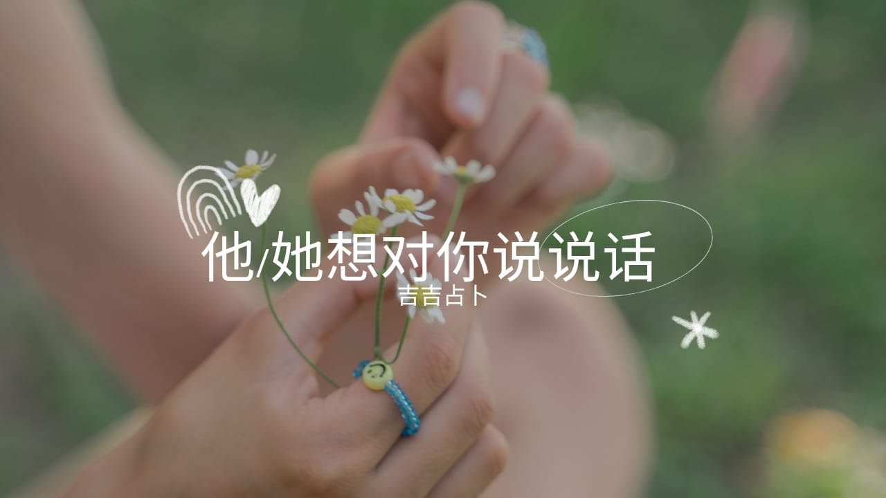 【吉吉占卜】他/她想對你說說話 | 动漫塔罗 | 月亮学神谕卡 | 精神癮君子療愈卡 (無時間限制)