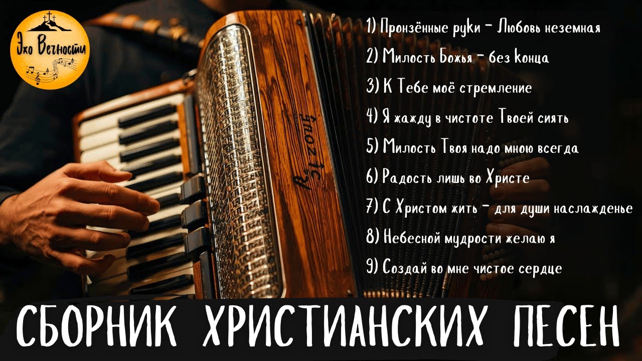 Вера, которая поет | СБОРНИК ХРИСТИАНСКИХ ПЕСЕН