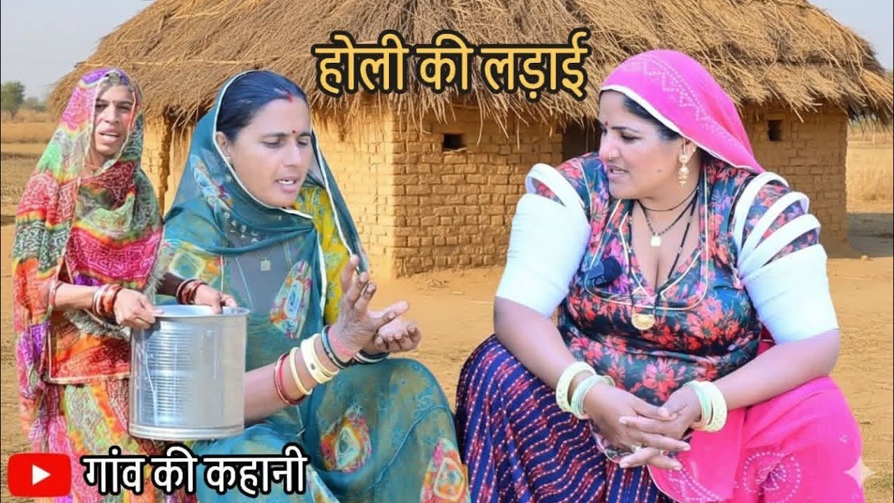 होली की सफाई~Holi ki Special ||मारवाड़ी कॉमेडी|पीराराम Rajasthani comedy Deepika Chaudhari बाबू जाणी
