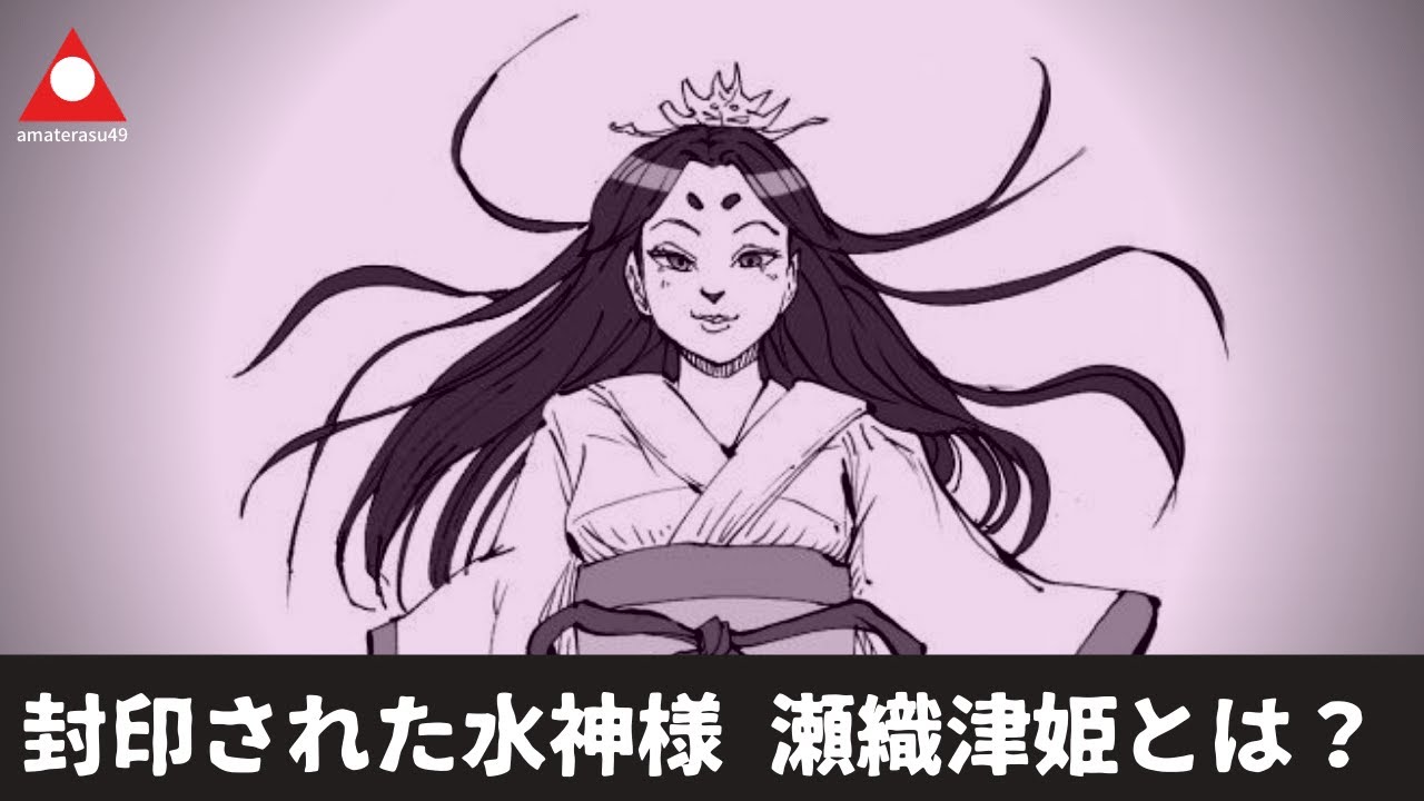 瀬織津姫を知っていますか？封印された謎の水神【セオリツヒメ】について学びましょう