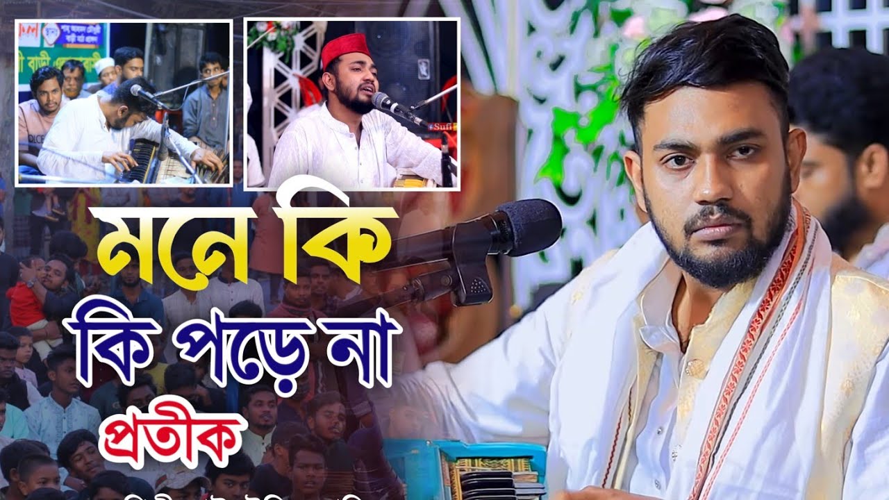মনে কি পরে না প্রতিক || Mone Ki Pore Na Pothik || শিল্পী মাঈনুউদ্দিন সাবিদ || mainuddin sabid