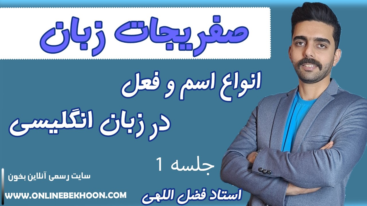 تدریس صفریجات زبان انگلیسی (انواع اسم و فعل زبان انگلیسی ) جلسه 1 استادفضل اللهی