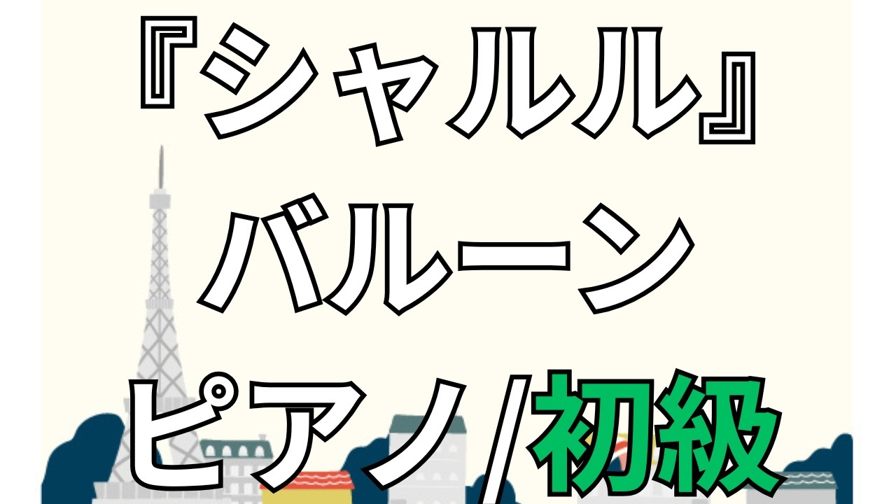 【楽譜】『シャルル』バルーン ピアノ/初級