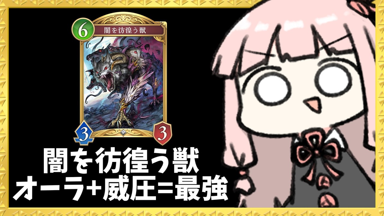 【コメ付き】威圧&オーラで誰も取れない『闇を彷徨う獣』を生み出そう【シャドバWB】