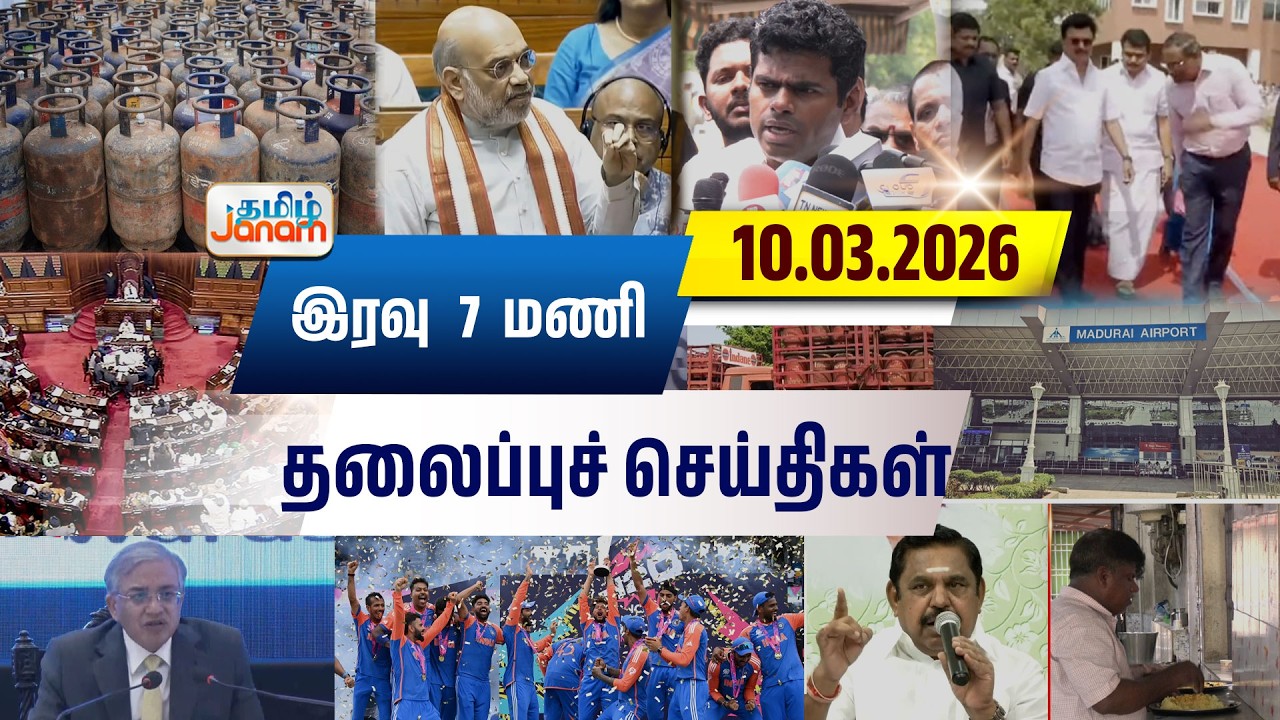 7 மணி தலைப்பு செய்திகள் | Tamil Janam | Headlines | Tamilnadu | #newsupdate