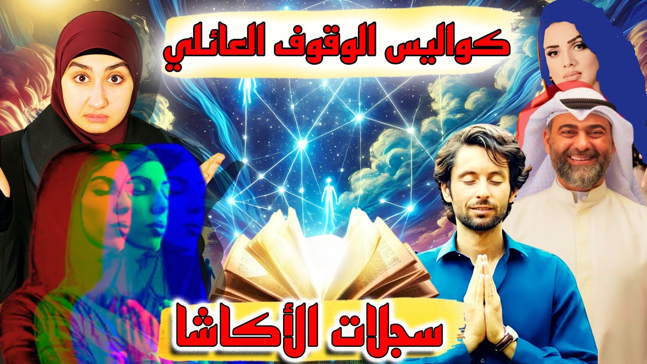 ⛔الوقوف العائلي | لو مريض أو عندك مشكلة عاطفية أو مالية مستنى إيه🔥سجلات الأكاشا إيهاب حمارنا #التأمل