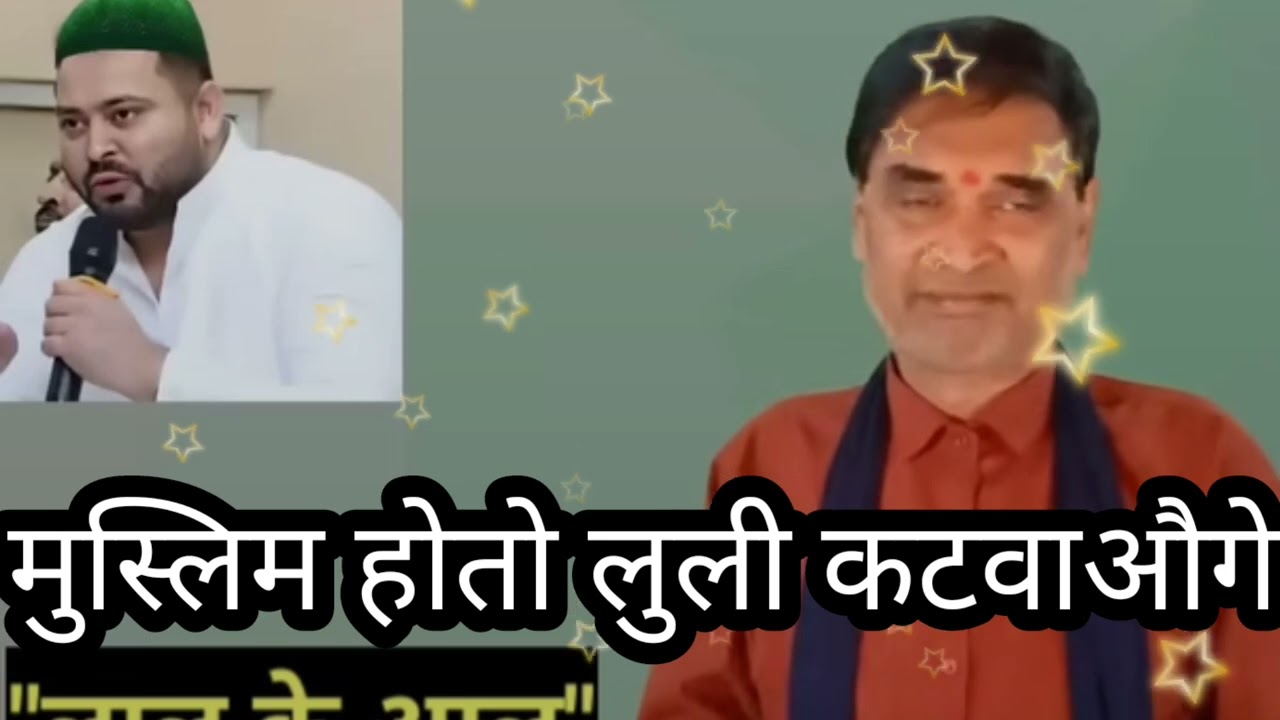 चाचा ने तेजस्वी को क्या बोल दिया #मुसलीम हो यादव से नाम हटवाओ ना