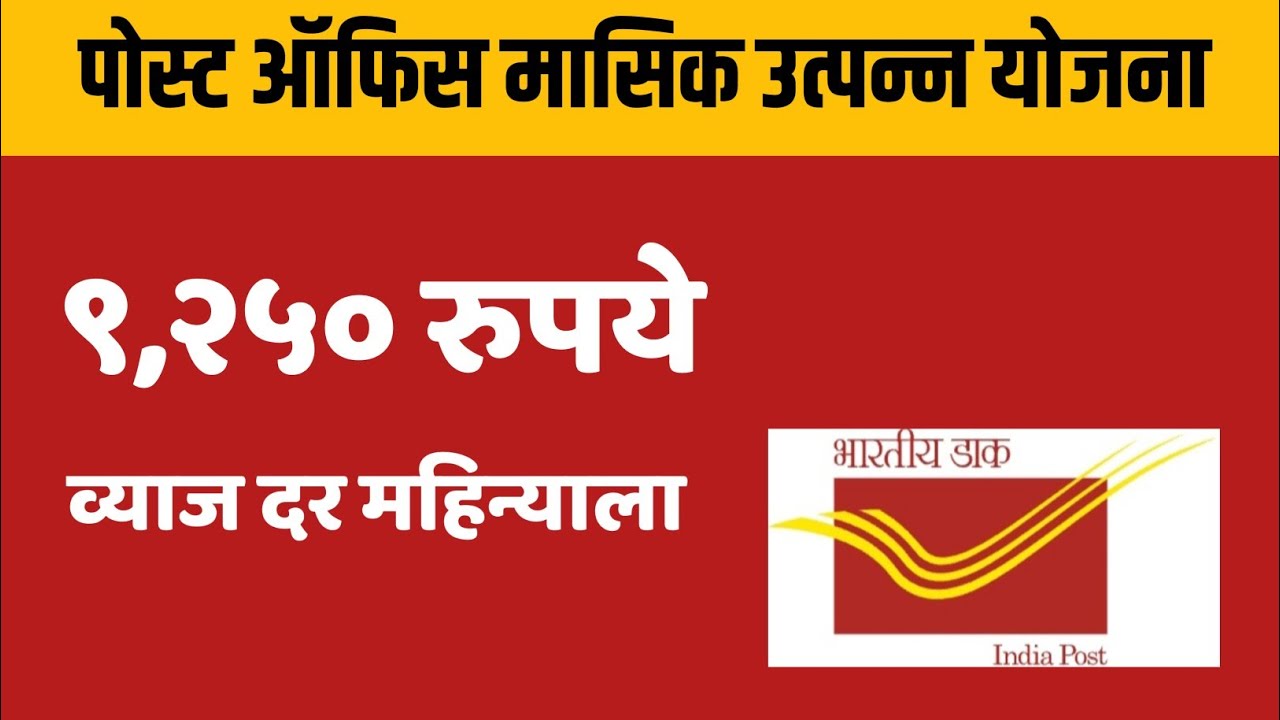Post office monthly income scheme in marathi | Post office monthly income scheme  | upayukta marathi