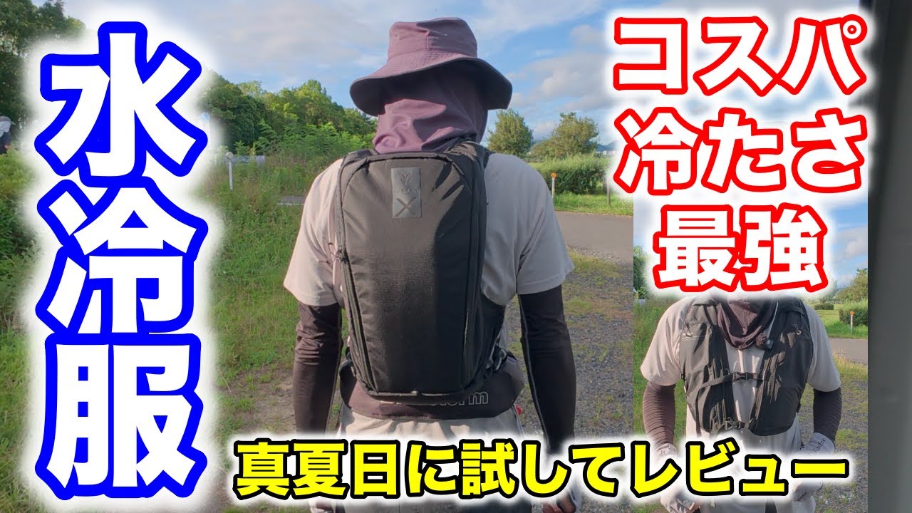 猛暑の釣りに話題の水冷服が空調ファン付き服より冷えるのか？氷で冷やすアイスマンプロX2が凄かった！【水冷服2025年最強】
