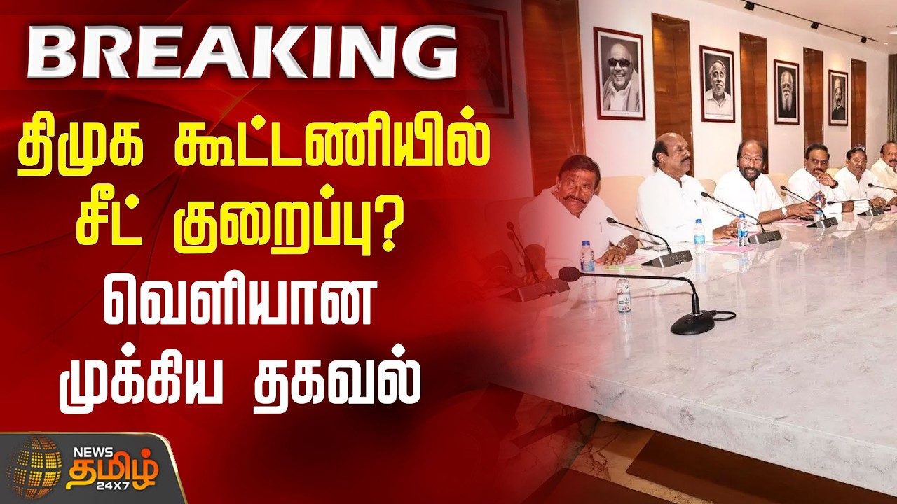 #BREAKING | திமுக கூட்டணியில் சீட் குறைப்பு? வெளியான முக்கிய தகவல் |