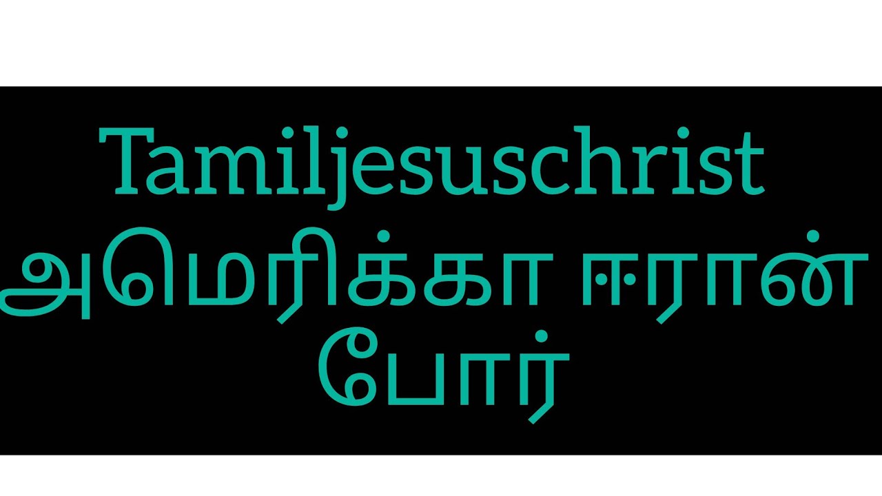 Tamiljesuschrist அமெரிக்கா ஈரான் போர்