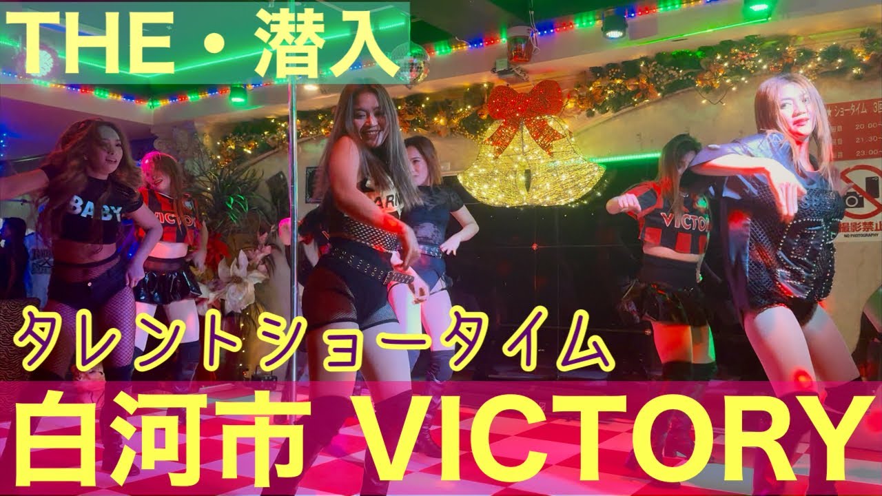 【フィリピンパブ】白河市 VICTORYに潜入！ショータイムを撮影！