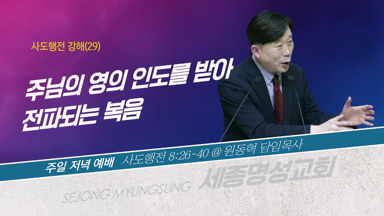 [세종명성교회] 26/03/08 사도행전 강해(29)-주님의 영의 인도를 받아 전파되는 복음(사도행전 8:26-40) - 원동혁 담임목사 #설교#예배#말씀#기도#성경#찬양#주일예배