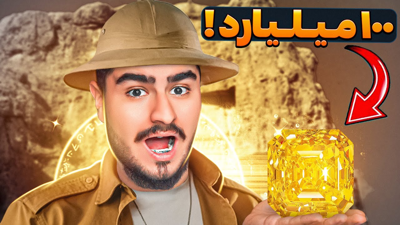 این سنگ رو پیدا کنی تا آخر عمر پولدار میشی💎