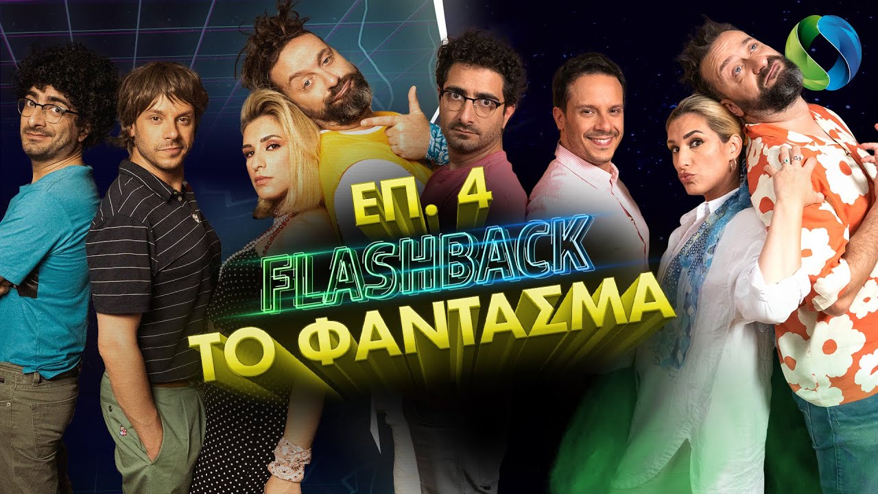 Flashback επ. 4: Το Φάντασμα | COSMOTE
