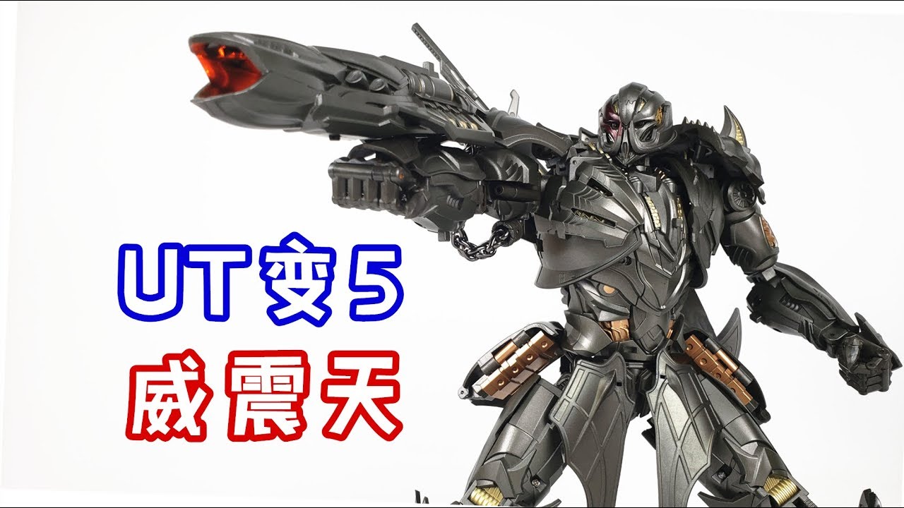 别愣着，快来膜拜设计师吧！变形金刚UT变5威震天/Transformers UNIQUETOYS MEGATRON-刘哥模玩