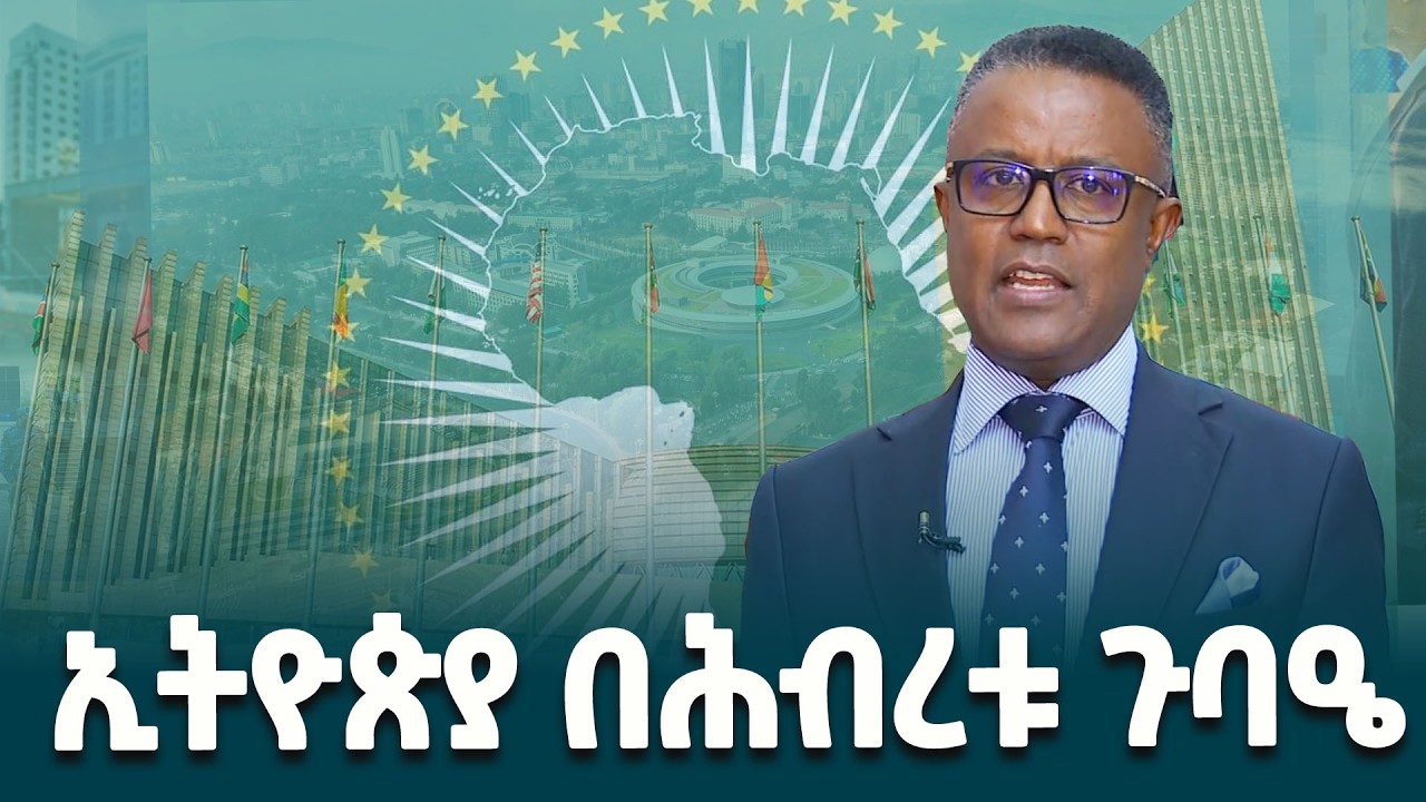 የውጭ ጉዳይ ሚኒስቴር ቃል አቀባይ አምባሳደር ነብያት ጌታቸው ኢትዮጵያ በአፍሪካ ሕብረት ጉባዔ ከአዘጋጅነት ባሻገር ያላትን የጉባዔ ተሳትፎ ዙሪያ የሰጡት ገለጻ