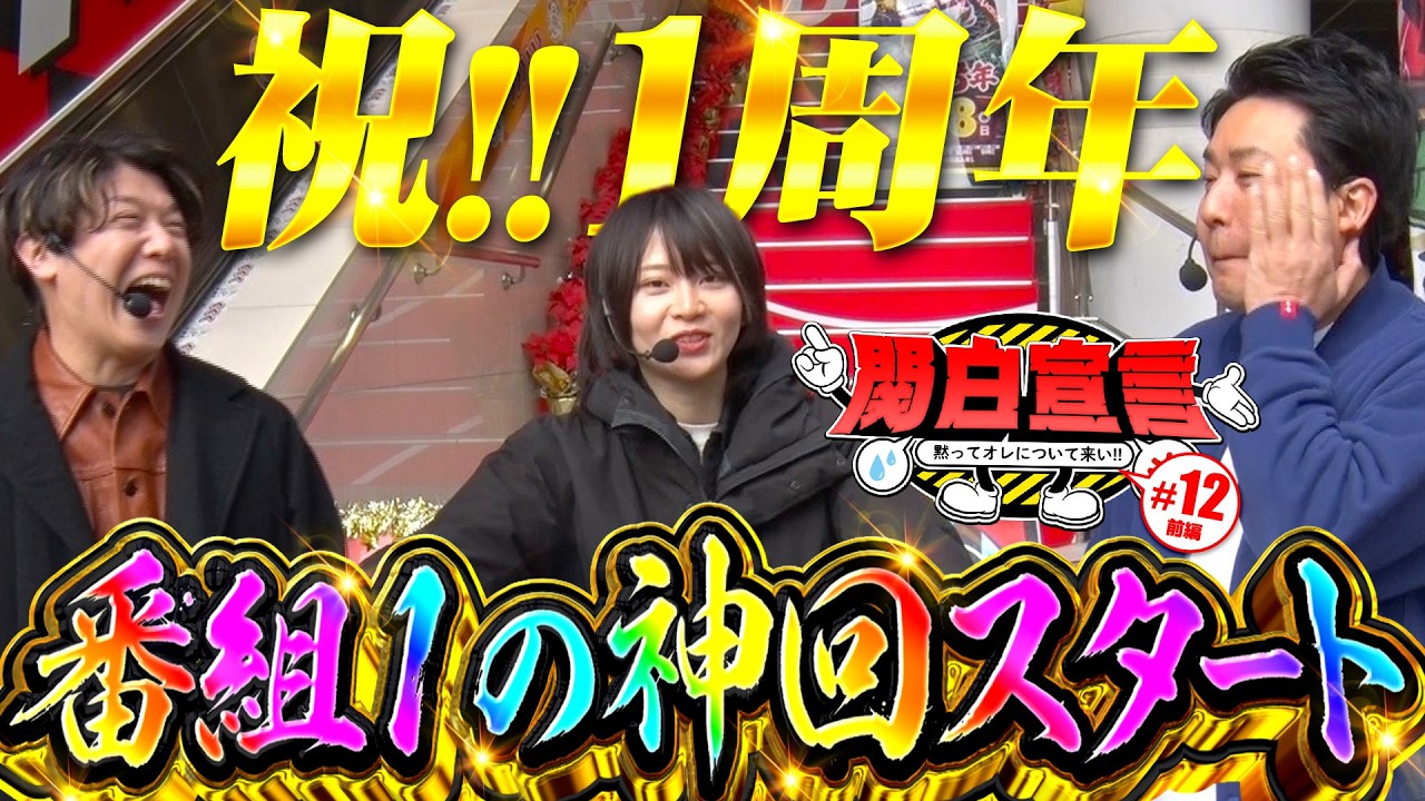 【祝1周年で番組史に残る神回スタート】関白宣言~黙ってオレについて来い~12回目(1/2)《まりも》《黒瀬ルイ》《諸積ゲンズブール》