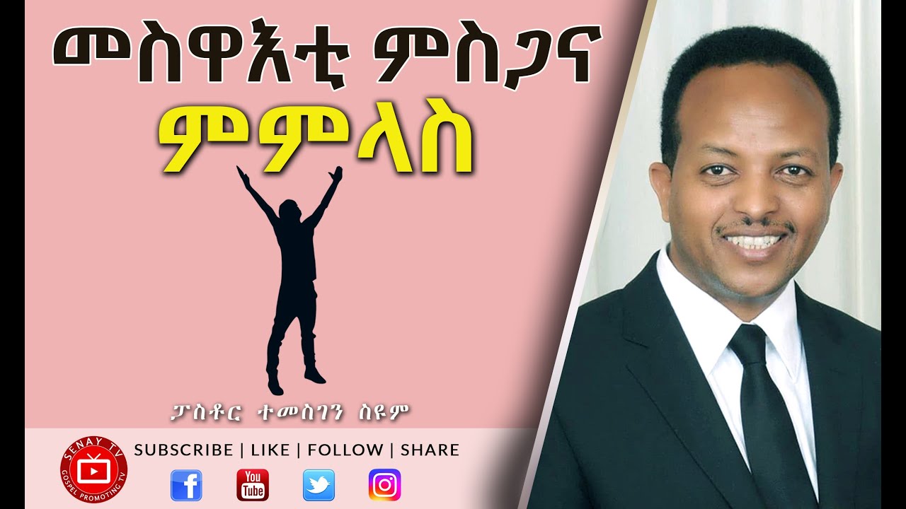መስዋእቲ ምስጋና ምምላስ | Pastor Temesgen Seyoum