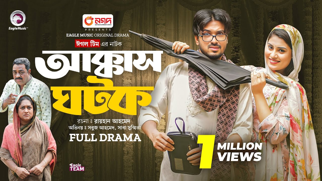 Akkas Ghotok | অক্কাস ঘটক (Pełny Natok) Eagle Team | Sabuj Ahmed, Saba Susmita | Nowy Natok 2024