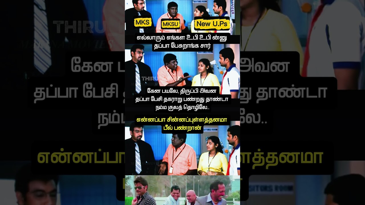 tn u.p memes #tamilmemes #shorts