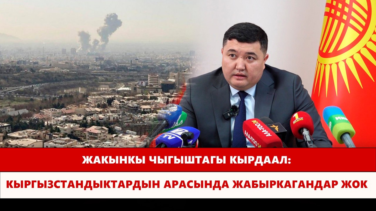 Жакынкы Чыгыштагы кырдаал: кыргызстандыктардын арасында жабыркагандар жок