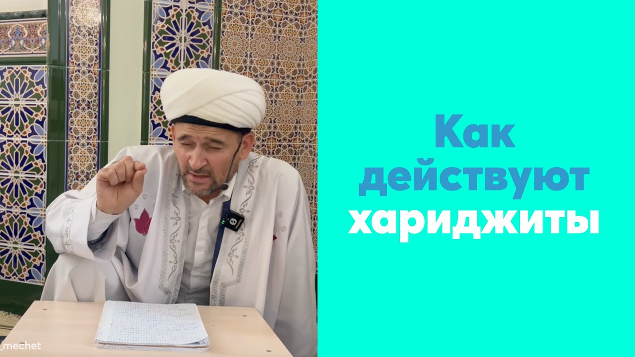 Как действуют хариджиты