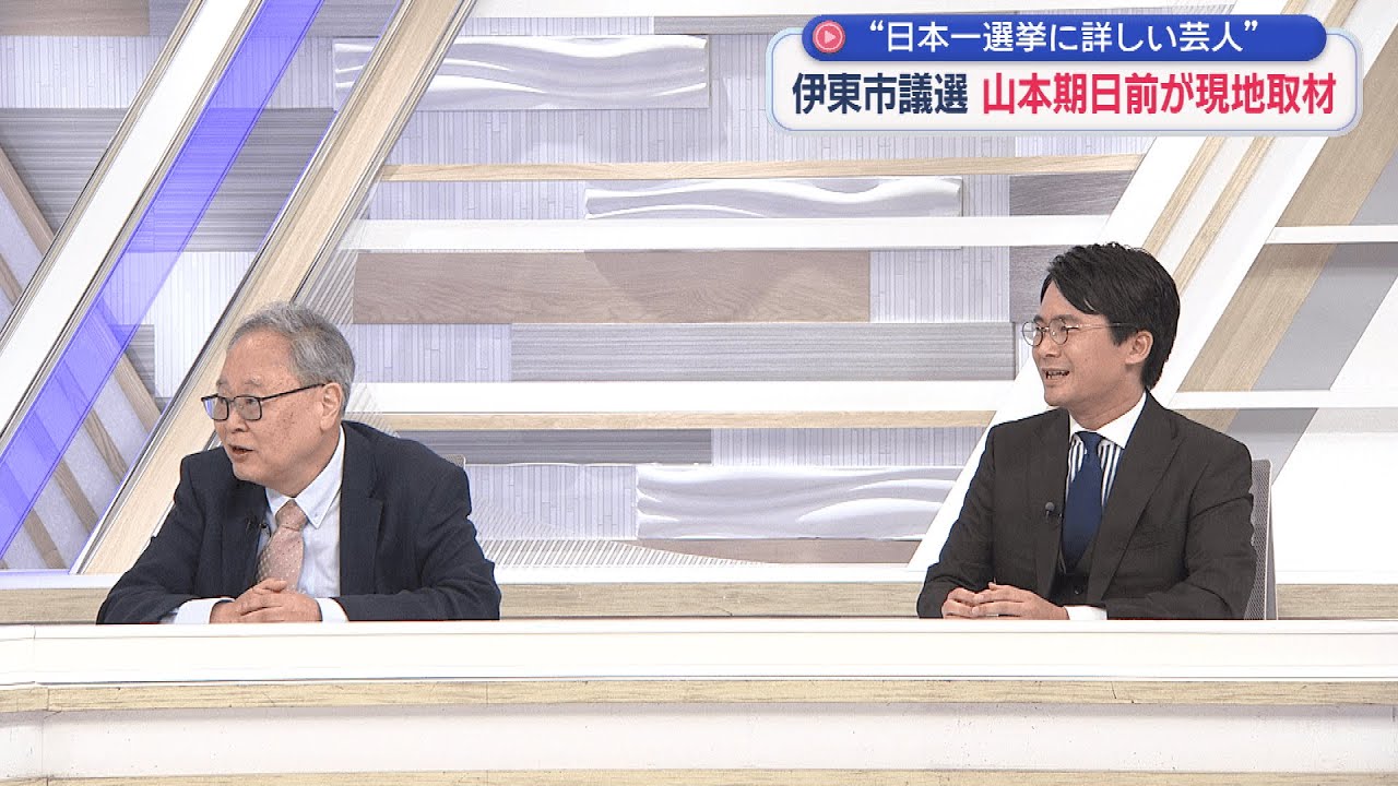 【高橋洋一×山本期日前】伊東市議選！ 高橋「はっきり言って時間と税金のムダ」期日前が見た田久保市長と選挙の現場