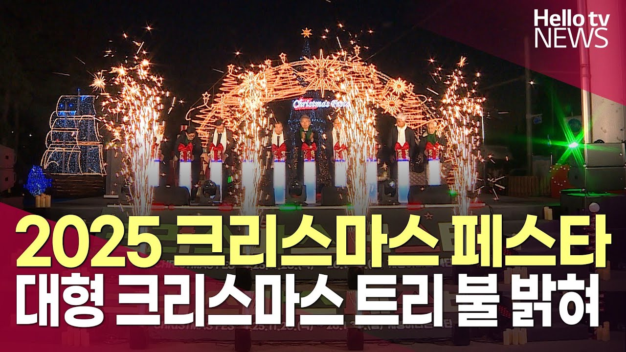 대형 크리스마스 트리 불 밝혀...계양아라온에서 내년 1월까지 운영ㅣ#헬로tv뉴스
