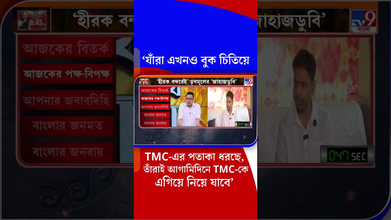 'যাঁরা এখনও বুক চিতিয়ে TMC-এর পতাকা ধরছে, তাঁরাই আগামিদিনে TMC-কে এগিয়ে নিয়ে যাবে' | #Shorts