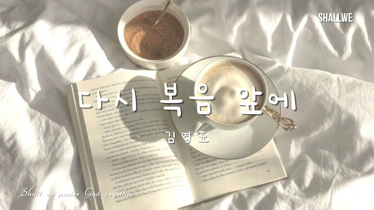 다시 복음 앞에 / CCM 피아노 찬양 / Piano by Shallwe