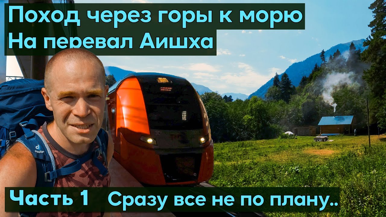 Поход через горы к морю с палаткой по маршруту №8. Дорога на Псебай. Река Малая Лаба, кордон Умпырь.