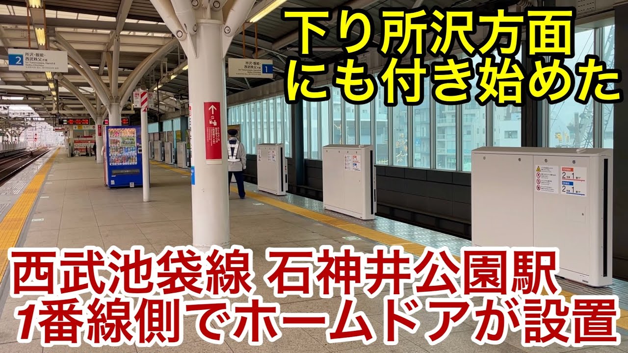 【石神井公園駅 下り方面も付き始める !! 】西武池袋線 石神井公園駅 1番ホーム（所沢 • 飯能 • 西武秩父方面）側でホームドアが設置 🎉