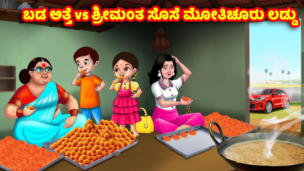 ಬಡ ಅತ್ತೆ vs ಶ್ರೀಮಂತ ಸೊಸೆ ಮೋತಿಚೂರು ಲಡ್ಡು Kannada Stories | Stories in Kannada | Kannada Kathe