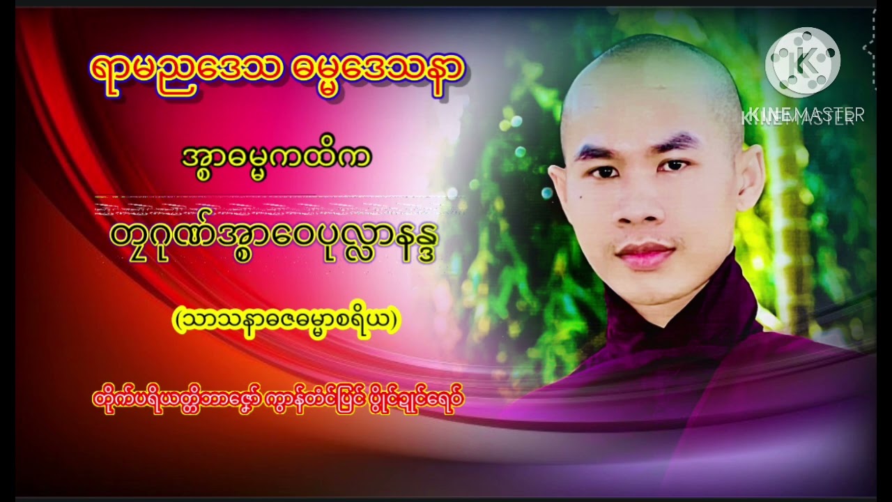 ဓမ္မဒေသနာမန် (တၠဂုဏ်အ္စာဝေပုလ္လာနန္ဒ)