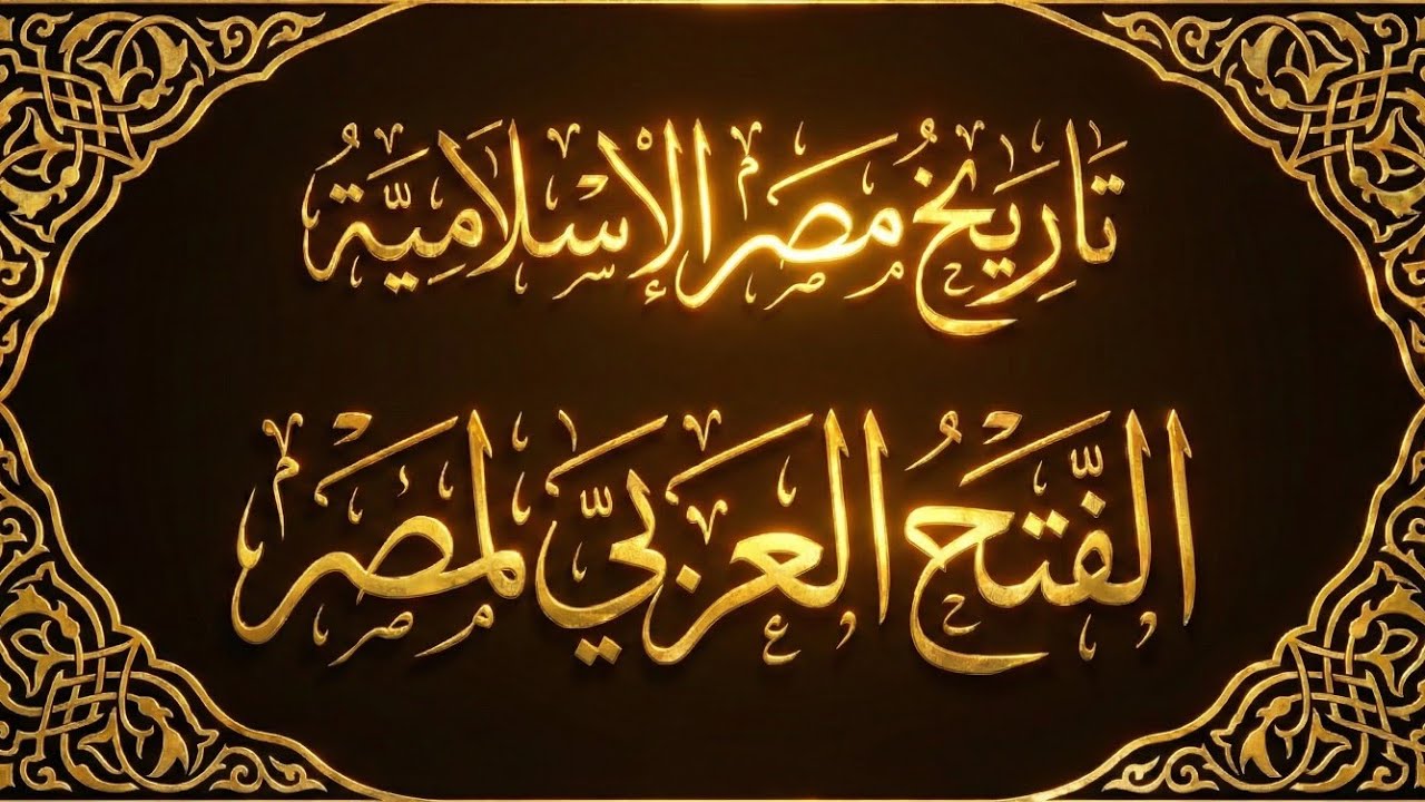 تاريخ مصرالإسلامية « الفتح العربى لمصر » .. الحلقة الأولى ..