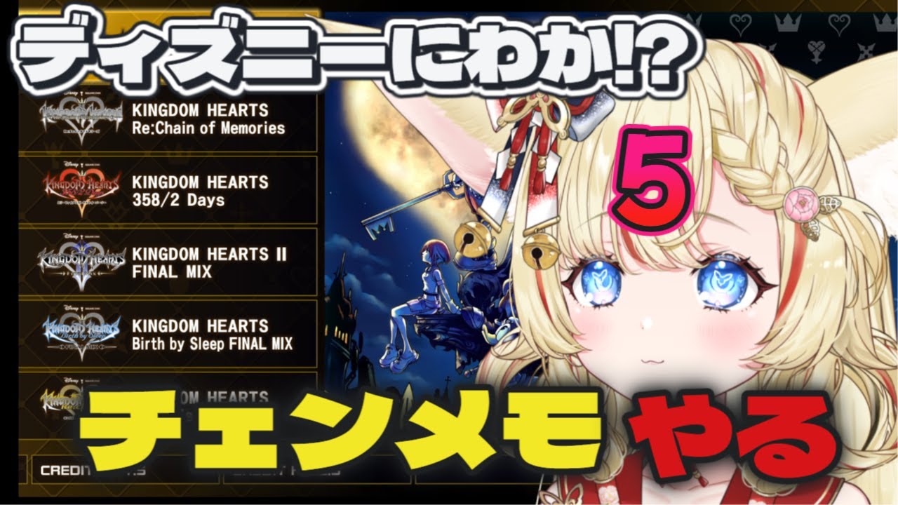 【キングダムハーツ】チェインオブメモリーズ初見プレイ　ディズニーにわかが楽しむ#5