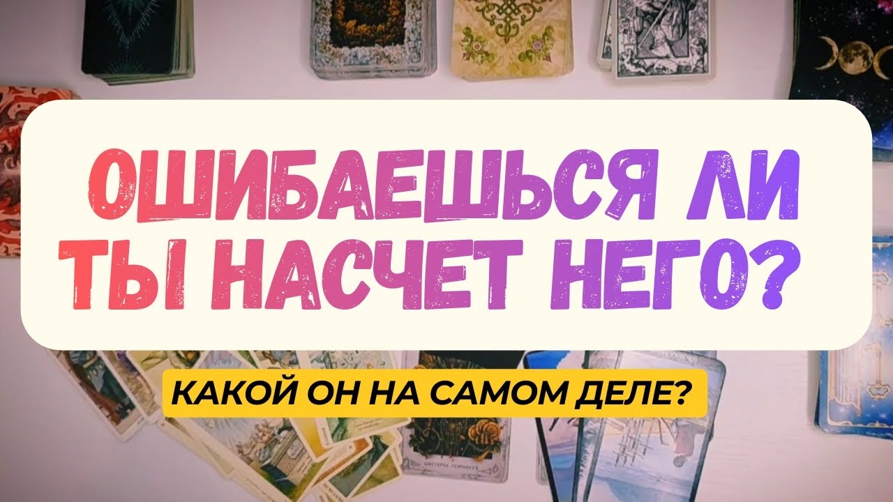 КАКОЙ ОН НА САМОМ ДЕЛЕ? ВЕРНЫ ЛИ ТВОИ МЫСЛИ О НЁМ? ✨ ТАРО ДИАГНОСТИКА