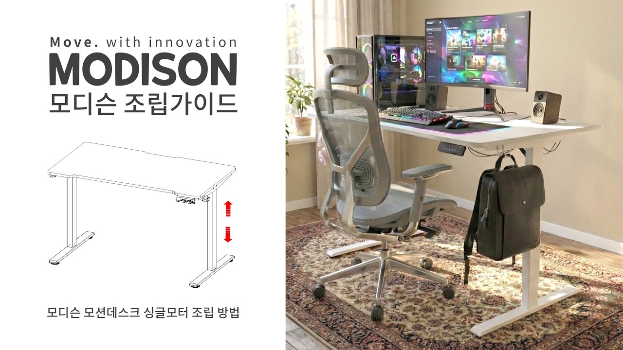 MODISON 모션데스크 싱글모터 조립가이드