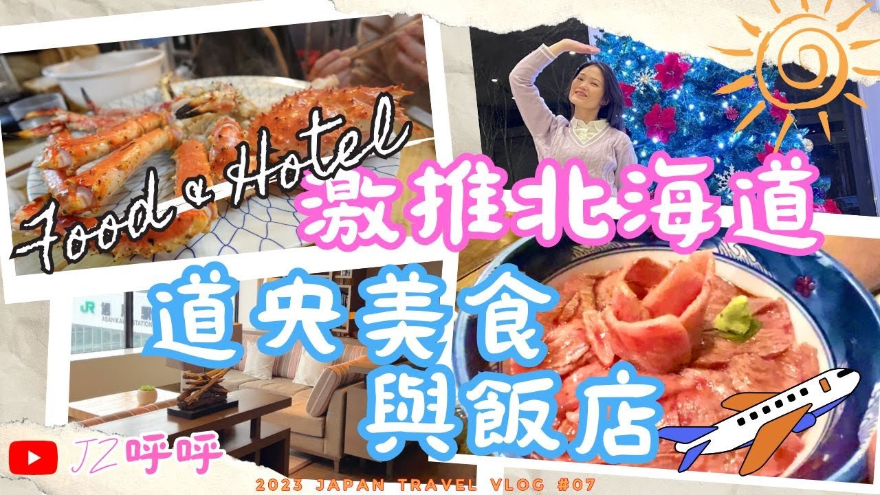 Japan Hokkaido 激推北海道道央美食與飯店 [JZ呼呼] #日本 #北海道 #札幌 #小樽 #旭川 #富良野 #kumagera #帝王蟹 #唯我獨尊