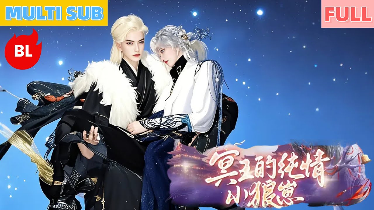 【雙男主漫畫】一口氣看完丨狼崽純情動冥君，鐵血冥王化繾綣！《冥王的純情小狼崽》甜到心臟漏跳的冥府戀歌 #奇幻漫畫 #动画 #漫画 #動漫 #耽美 #双男主 #逆水寒 #LGBT #BL #gay