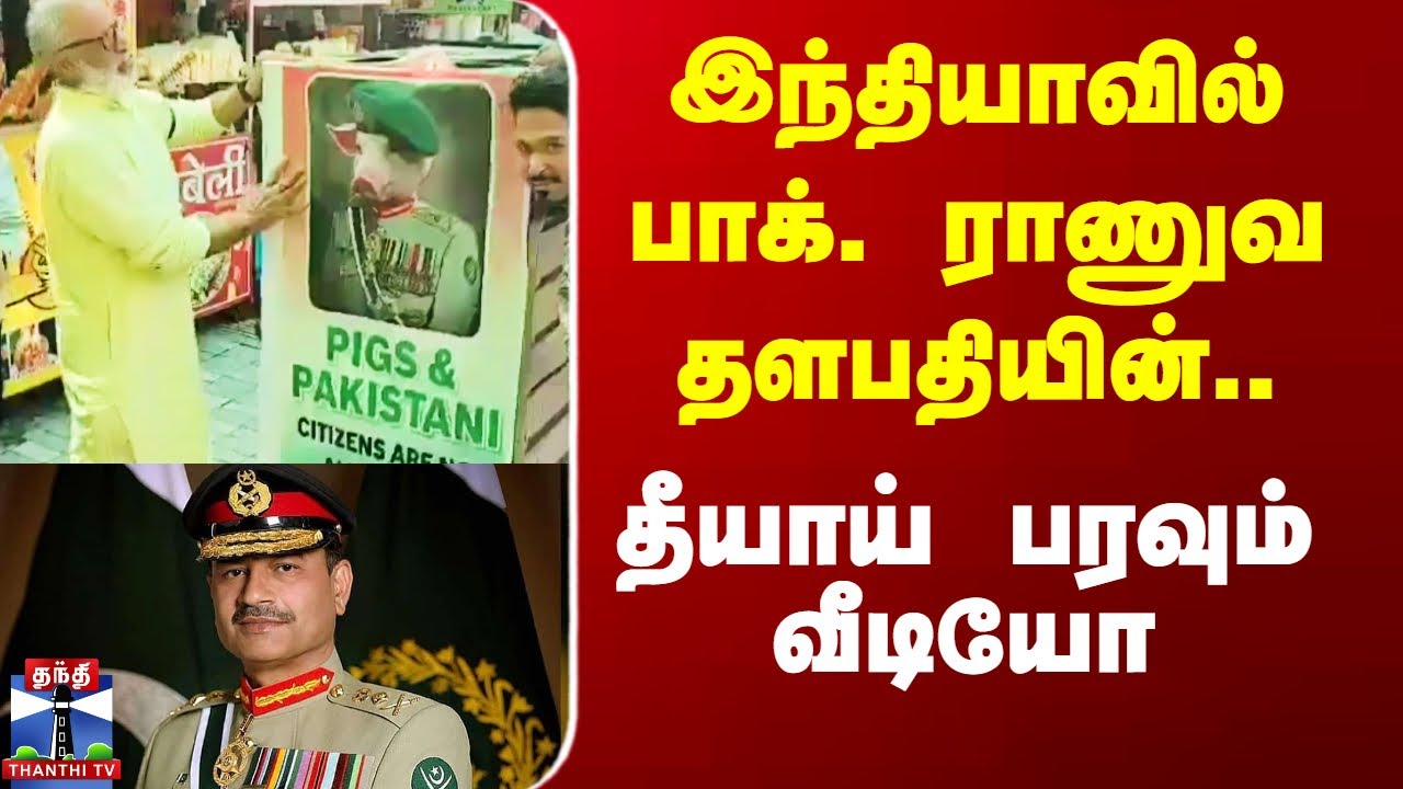 Kashmir Attack | இந்தியாவில் பாக். ராணுவ தளபதியின்.. தீயாய் பரவும் வீடியோ