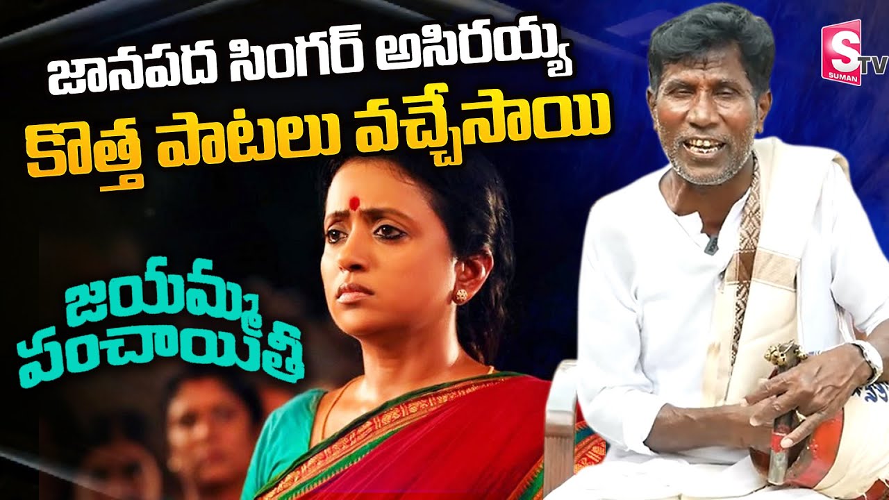Janapada Singer Asirayya New Songs | Janapada Singer Asirayya Exclusive Interview | SumanTV