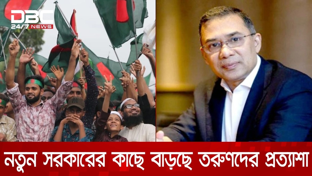 'তারেক রহমানের ভিন্নধর্মী কর্মকাণ্ড ও সাধারণ চালচলন আশার আলো দেখাচ্ছে' | DBC NEWS