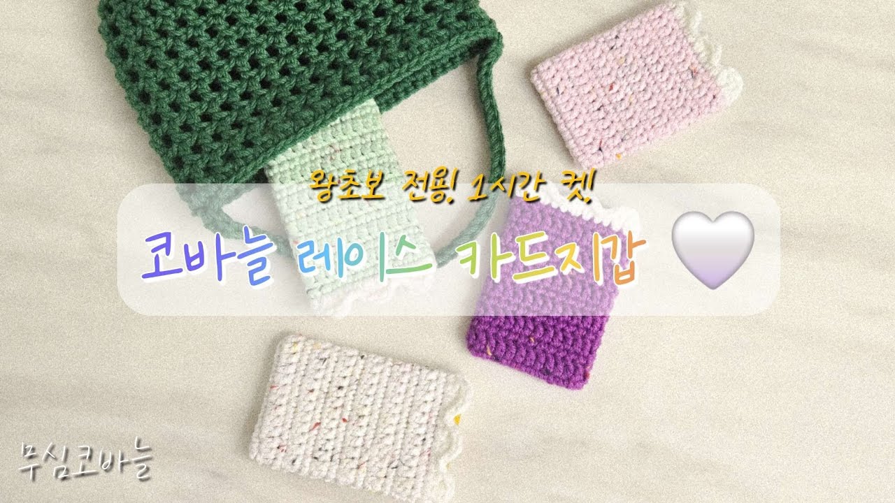 짱 귀여운 레이스 카드지갑 🤍 코바늘 왕초보도 1시간 컷!