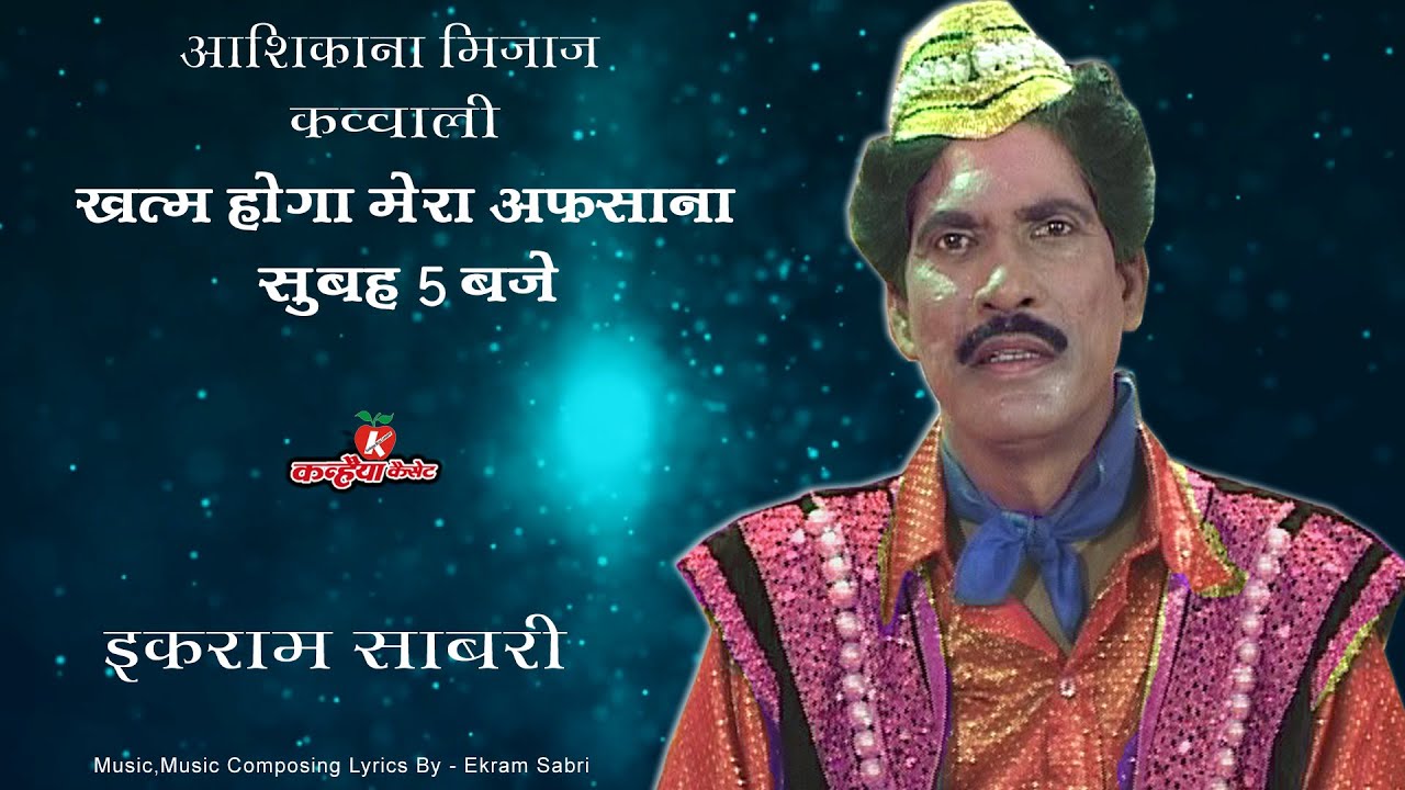 आशिकाना अंदाज में इकराम साबरी की ग़ज़ल - खत्म होगा मेरा अफसाना सुबह पांच बजे रात भर ठहरो चली जाना