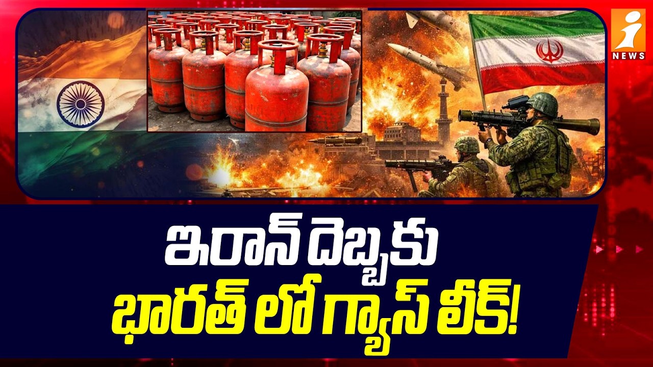 ఇరాన్ దెబ్బకు భారత్ లో గ్యాస్ లీక్! | Iran - Israel War Latest Updates | Gas Shortage | iNews